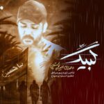 امیر پوستچی – لبیک