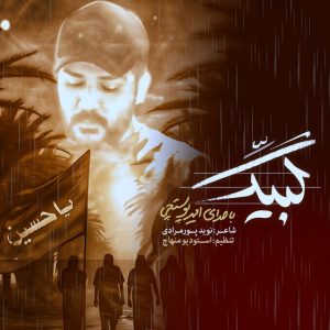 امیر پوستچی - لبیک