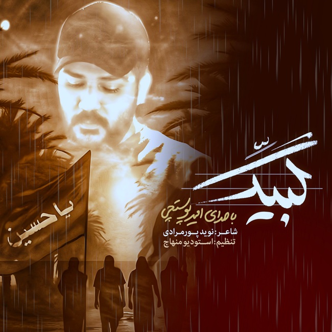 کاور آهنگ دانلود آهنگ جدید امیر پوستچی به نام لبیک