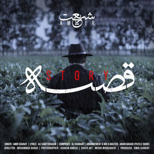 کاور آهنگ قصه از امیر شریعت