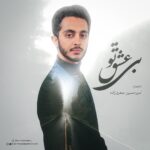 امیرحسین صفری زاده – بی عشق تو