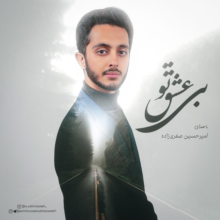 کاور آهنگ دانلود آهنگ جدید امیرحسین صفری زاده به نام بی عشق تو