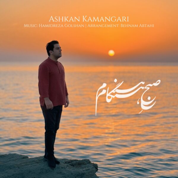 کاور آهنگ صبح هنگام از اشکان‌ کمانگری