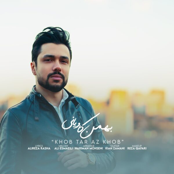 کاور آهنگ خوب تر از خوب از بهمن کاویانی