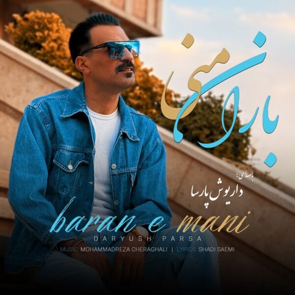 کاور آهنگ باران منی از داریوش پارسا