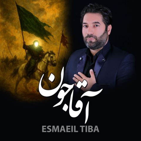 کاور آهنگ دانلود آهنگ جدید اسماعیل تیبا به نام آقا جون (مداحی)