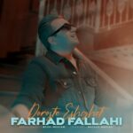 فرهاد فلاحی – درسته عشقت