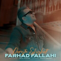 کاور درسته عشقت از فرهاد فلاحی