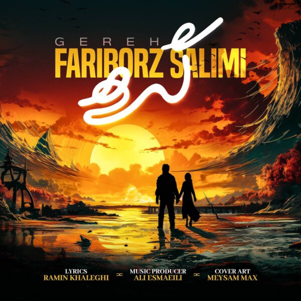 کاور آهنگ گره از فریبرز سلیمى