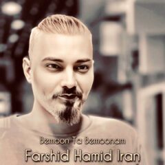 کاور بمون تا بمونم از فرشید حمید ایران