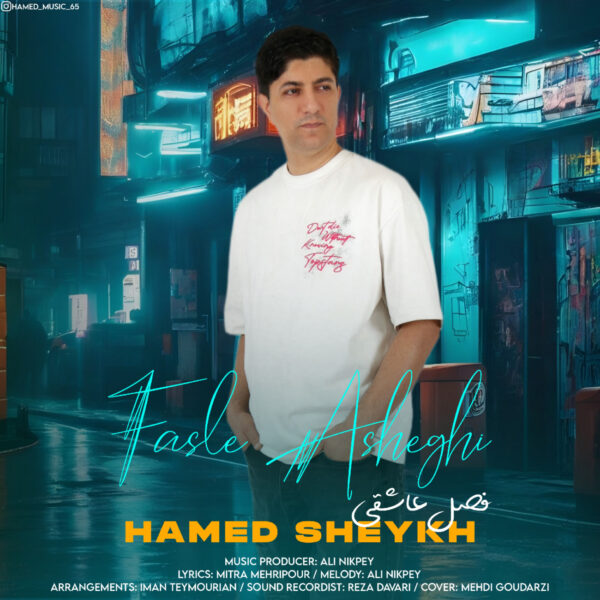 کاور آهنگ فصل عاشقی از حامد شیخ