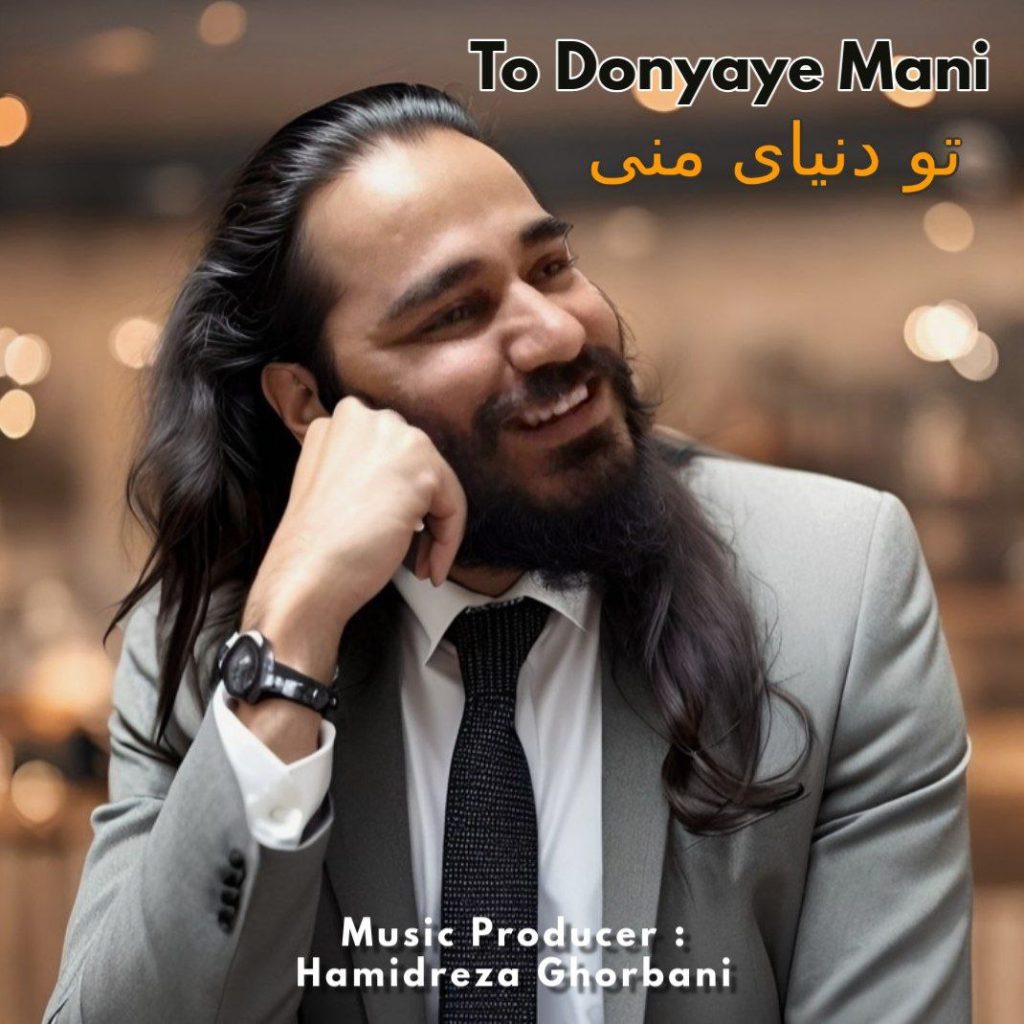 کاور آهنگ دانلود آهنگ جدید حمیدرضا قربانی به نام تو دنیای منی