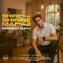 کاور شیرین شیرین منی از حمید رضا کابلی