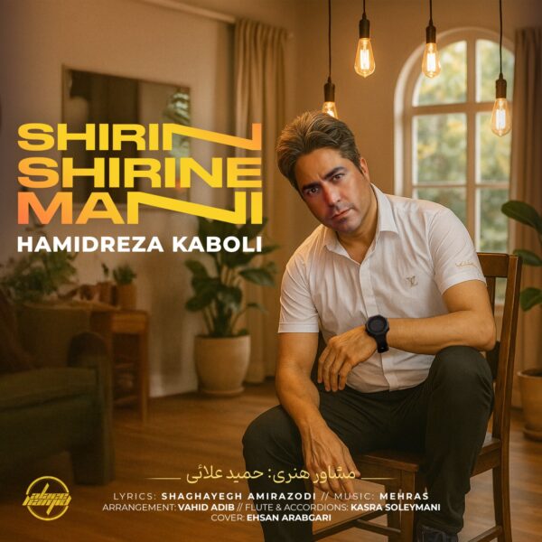 کاور آهنگ شیرین شیرین منی از حمید رضا کابلی