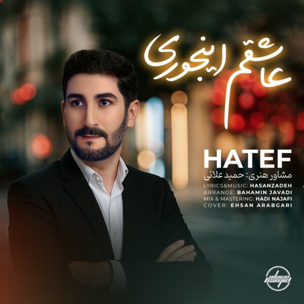 کاور آهنگ عاشقم اینجوری از هاتف