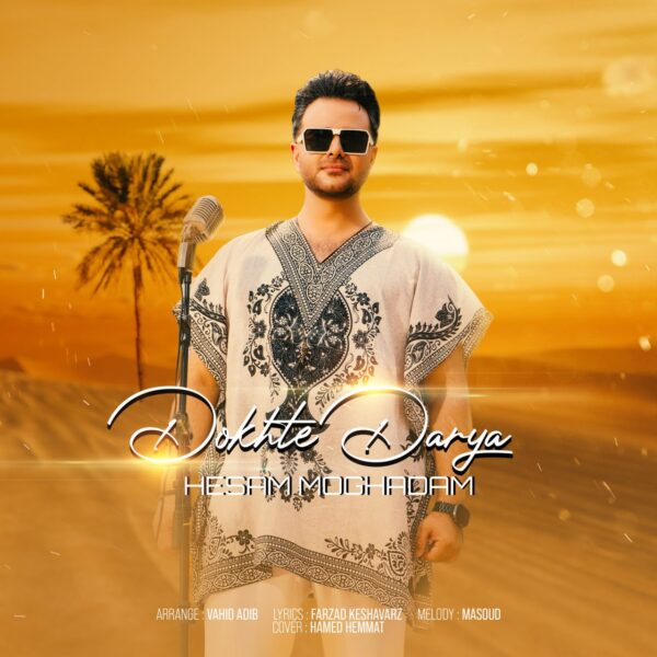 کاور آهنگ دخت دریا از حسام مقدم