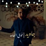 جاوید – فوق العاده