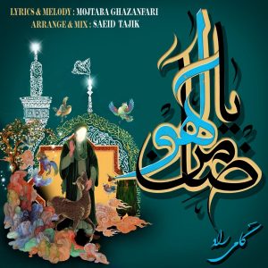 کامی راد - ضامن آهو