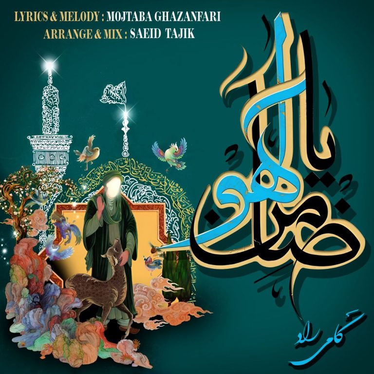 کاور آهنگ دانلود آهنگ جدید کامی راد به نام ضامن آهو