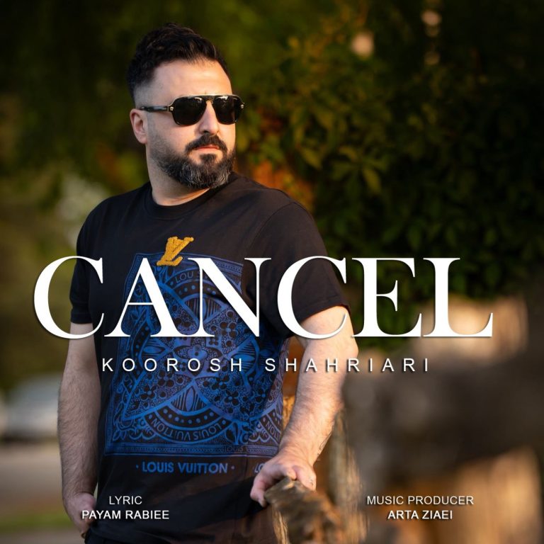 کاور آهنگ دانلود آهنگ جدید کوروش شهریاری به نام کنسل