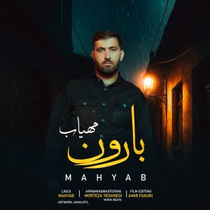 دانلود آهنگ بارون از مهیاب