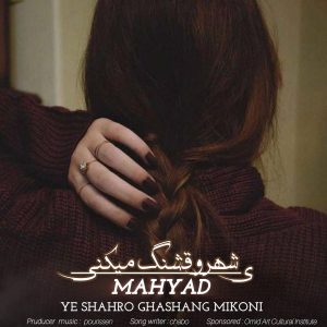 دانلود آهنگ یه شهرو قشنگ میکنی از مهیاد