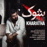 مجید خراطها – شوک