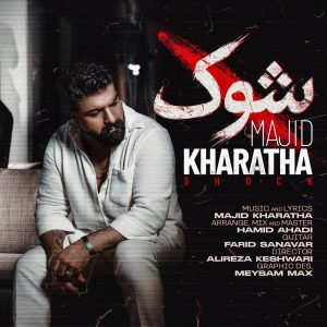 دانلود آهنگ مجید خراطها - شوک