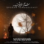 مانی شمس – شدم فراموشت