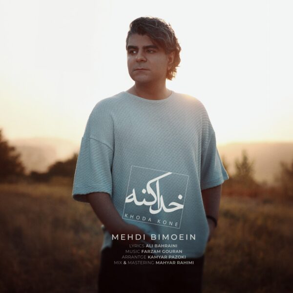 کاور آهنگ خدا کنه از مهدی بی معین