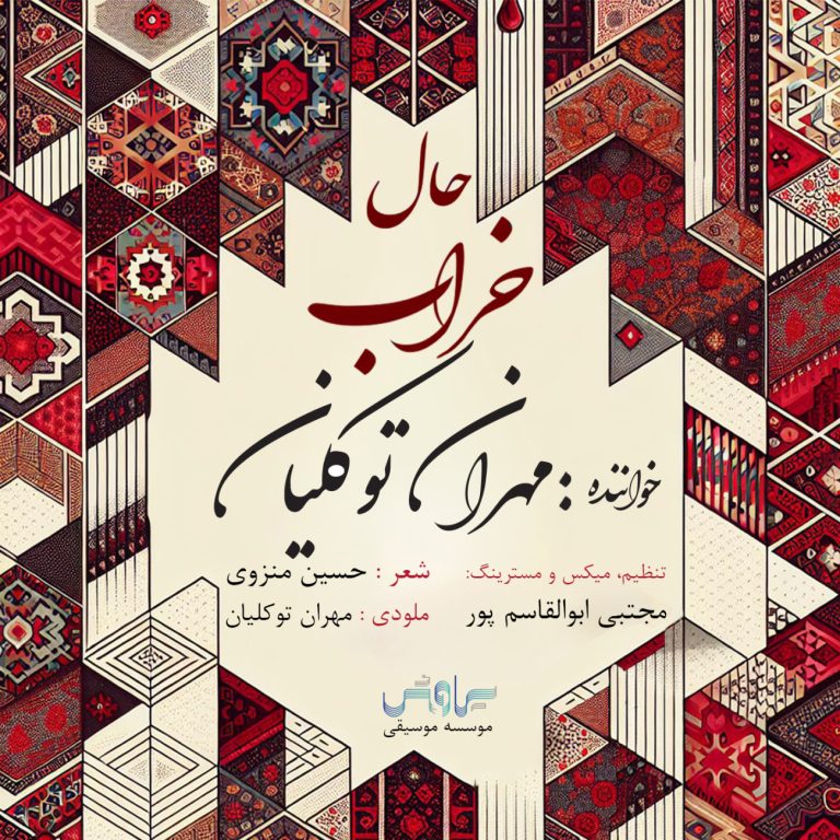 کاور آهنگ دانلود آهنگ جدید مهران توکلیان به نام حال خراب