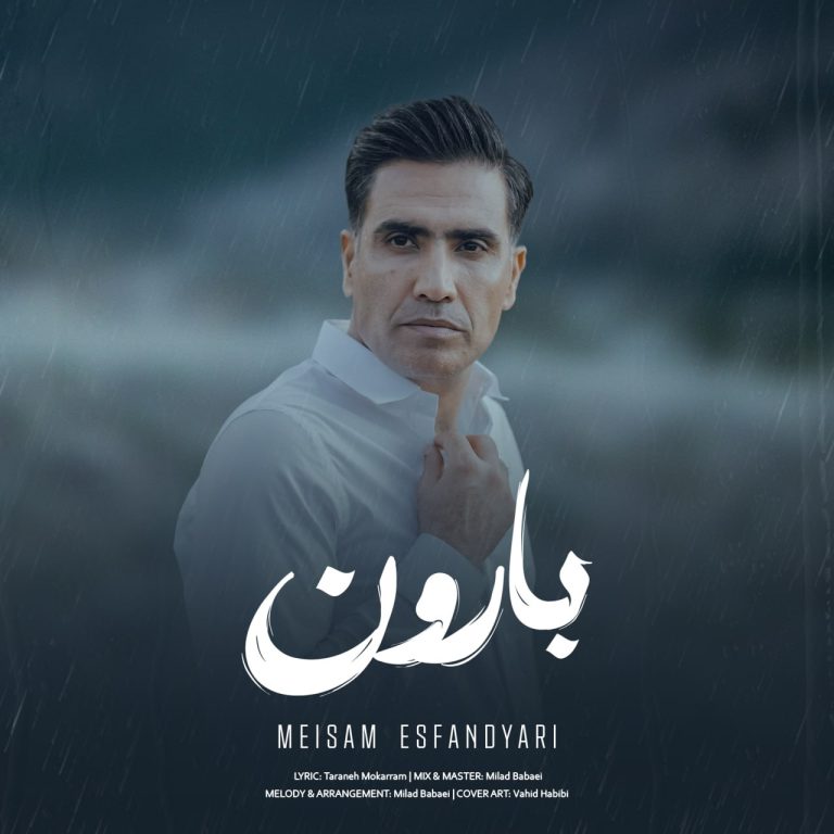 کاور آهنگ دانلود آهنگ جدید میثم اسفندیاری به نام بارون