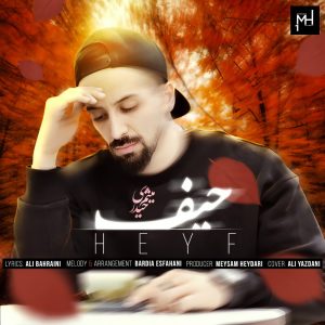 میثم حیدری - حیف