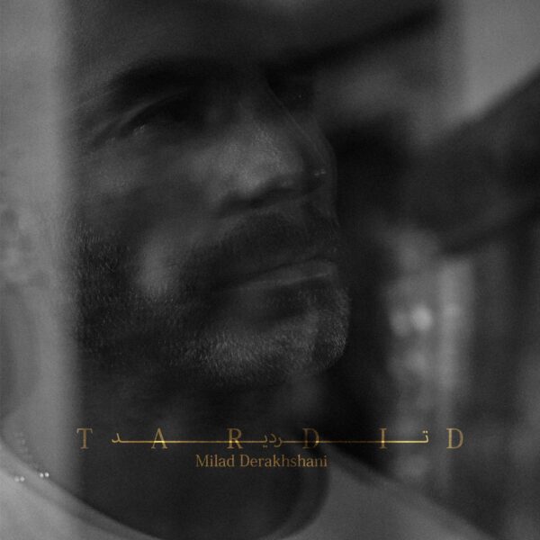 کاور آهنگ تردید از میلاد درخشانی