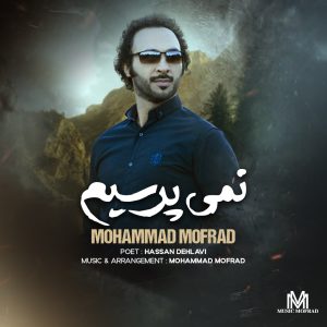 محمد مفرد - نمی پرسیم