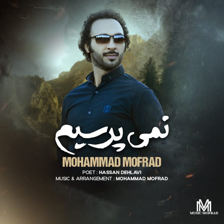 کاور آهنگ دانلود آهنگ جدید محمد مفرد به نام نمی پرسیم