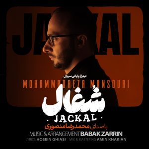 محمدرضا منصوری - شغال (تیتراژ سریال شغال)