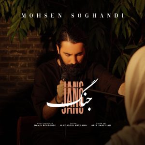 دانلود آهنگ جنگ از محسن سوقندی