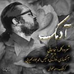 نیما ایمانی – آدمک