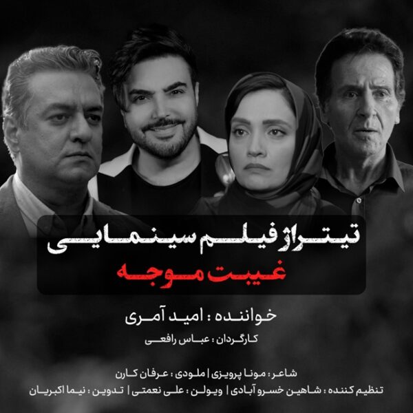 کاور آهنگ غیبت موجه از امید آمری