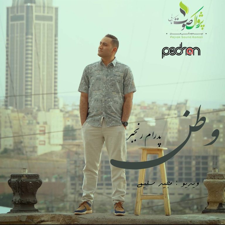 کاور آهنگ دانلود آهنگ جدید پدرام رنجبر به نام وطن