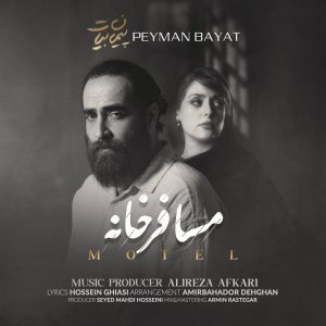 پیمان بیات - مسافر خانه