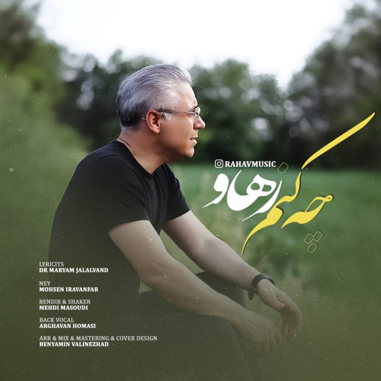 کاور آهنگ دانلود آهنگ جدید رهاو به نام چه کنم