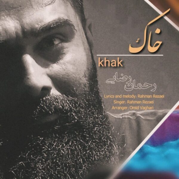 کاور آهنگ خاک از رحمان رضایی