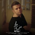 رحمان تک دهقان – من چرا