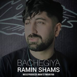 رامین شمس - بچگیا
