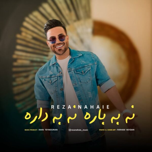 کاور آهنگ نه به باره نه به داره از رضا نهایی