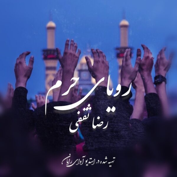 کاور آهنگ رویای حرم از رضا ثقفی