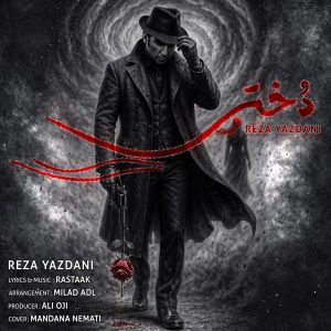 رضا یزدانی - دختر