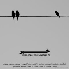 کاور خبر به دورترین نقطه جهان برسد